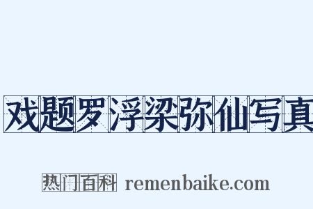 戏题罗浮梁弥仙写真是什么意思的图片